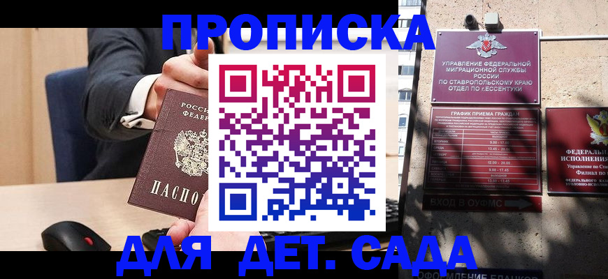 прописка ребенка в Георгиевске